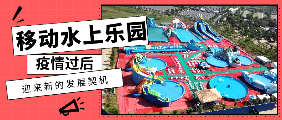 移動(dòng)水上樂園迎來新契機(jī).jpg