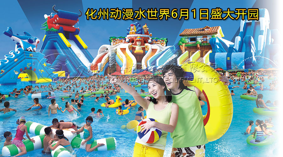 化州動(dòng)漫水世界