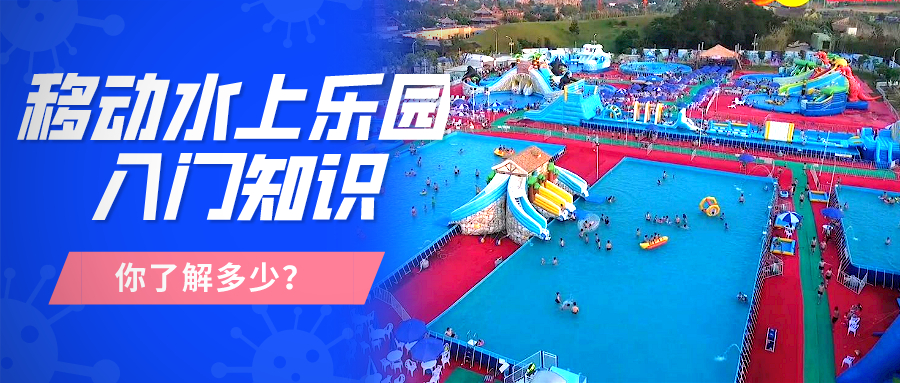 移動(dòng)水上樂(lè)園你了解多少.jpg