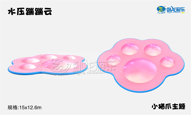 水壓蹦蹦云